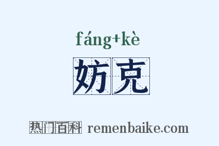 妨克是什么意思的图片